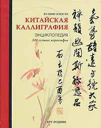 книга Китайська каліграфія. Енциклопедія 300 найкращих ієрогліфів, автор: Ят-Минг Кэти Хо